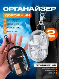 Органайзер дорожный
