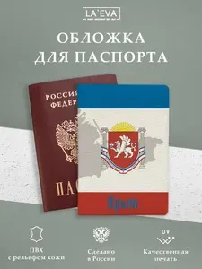 Обложка для паспорта Крым