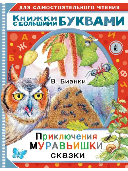 Книжный дом РФ Приключения Муравьишки. Сказки