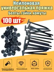 Клипса крепежная автомобильная, 100 шт
