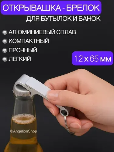 Открывалка брелок для бутылок серебристая