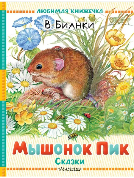 Книжный дом РФ Мышонок Пик. Сказки