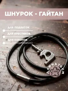 Шнурок размер 70