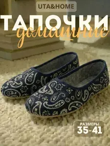 Тапочки UTA&HOME