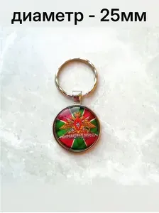 Брелок Пограничные войска