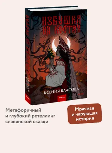 Избушка на костях