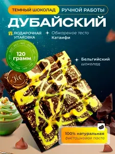 Дубайский шоколад (Тёмный)