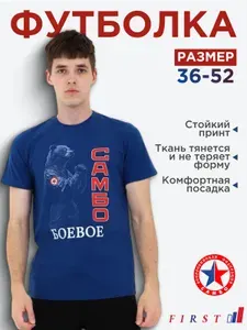 Футболка FIRST самбо