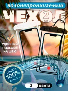 Водонепроницаемый чехол для телефона 2 штуки