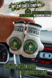 Подвеска "Медицинская служба"