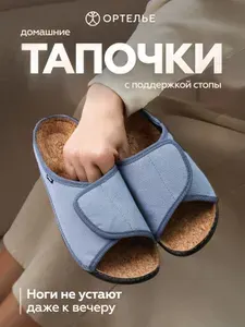 Тапочки ОРТЕЛЬЕ ортопедические