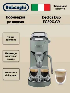 Кофеварка рожковая DeLonghi Dedica Duo EC890.GR