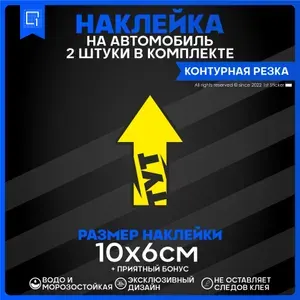 Наклейки на авто Стрелка