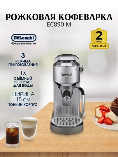 Рожковая кофеварка De’Longhi EC890.M Dedica Duo, сенсорная панель, паровая трубка