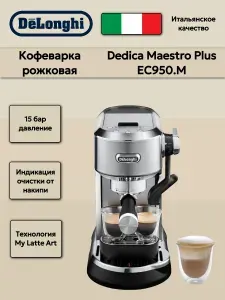 Кофеварка рожковая DeLonghi Dedica Maestro Plus EC950.M