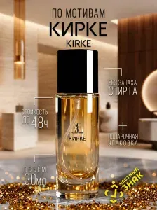 Духи масляные унисекс КИРКЕ 30мл