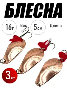 Блесна рыболовные