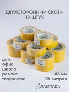 Двусторонний скотч, 25 м, 18 шт