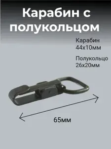 Карабин с полукольцом, оксидированный 1шт