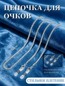 Держатель цепочка для очков, цвет серебро