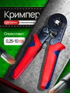 Кримпер / Кримпер для обжима клемм