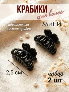 Крабики для волос набор 2 шт