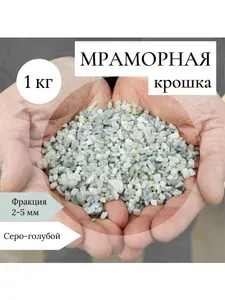 Мраморная крошка 1 кг фр. 2-5 мм
