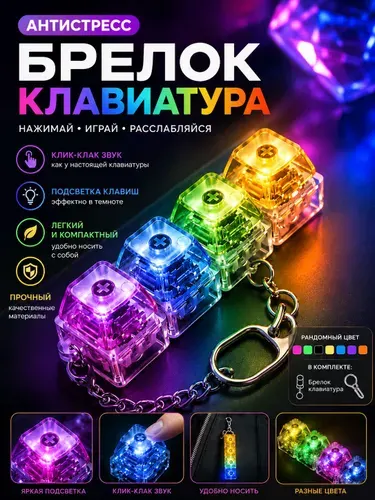 Антистресс клавиатура брелок