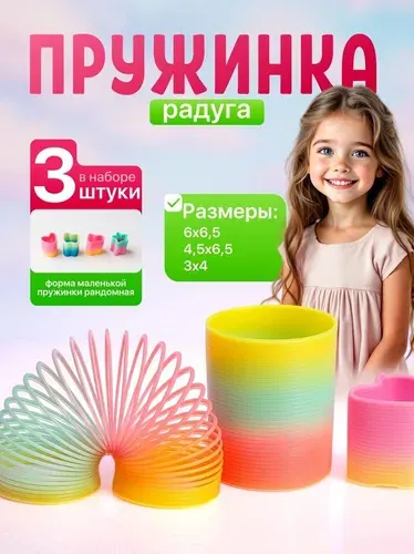 Игрушка пружинка радуга. Набор 3 шт.