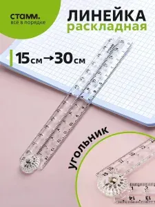 Линейка раскладная 15 см