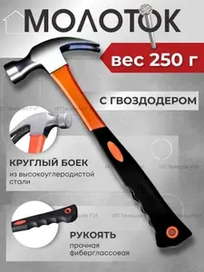 Молоток строительный с гвоздодером