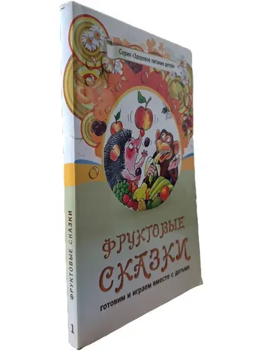 Фруктовые сказки | Книга б/у