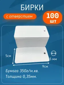 Бирки для одежды и подарков 100 штук