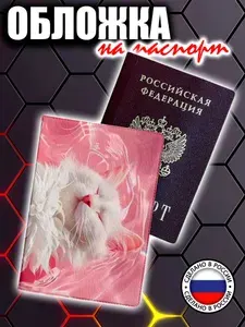 Обложка на паспорт