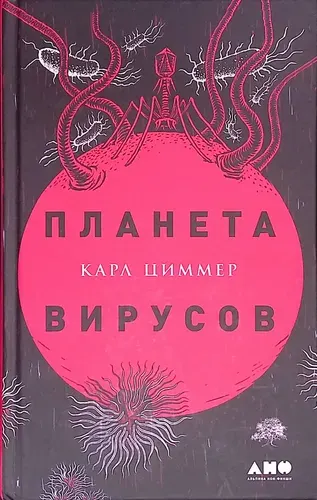 Планета вирусов | Книга б/у