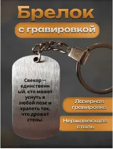 Брелок с гравировкой подарок свекру