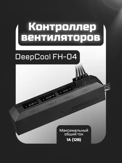 Разветвитель питания вентиляторов Deepcool FH-04