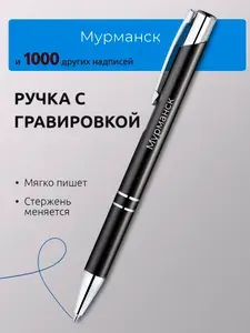 Ручка с гравировкой Мурманск