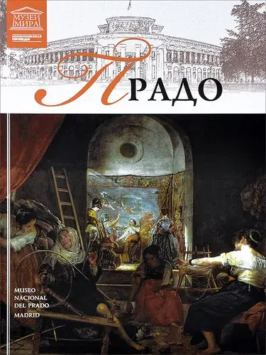 Прадо | Книга б/у