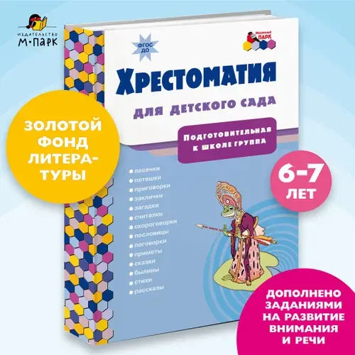 Хрестоматия для детского сада. Хрестоматия для детей.