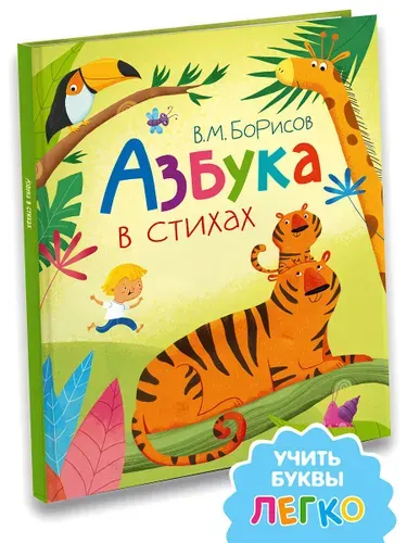 Азбука в стихах