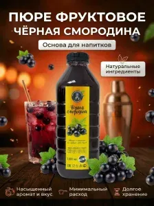 Концентрат пюре Чёрная Смородина 1л
