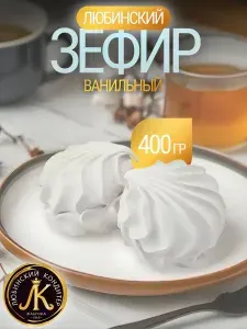 Зефир ванильный Любинский / 400 гр