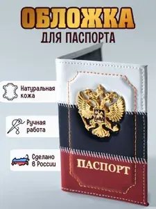 Обложка для паспорта