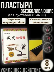 Пластыри обезболивающие 8 штук