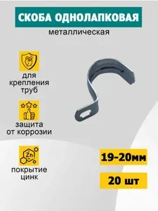 Металлическая скоба однолапковая 19-20 мм, 20 шт