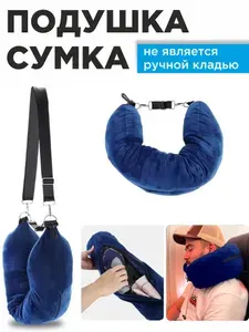 Сумка-подушка для самолёта для путешествий