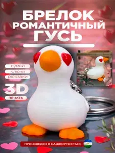 Брелок романтичный гусь