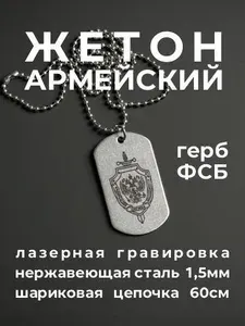Армейский жетон ФСБ