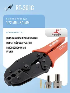 Кримпер R'DEER RT-301C для коаксиальных разъемов